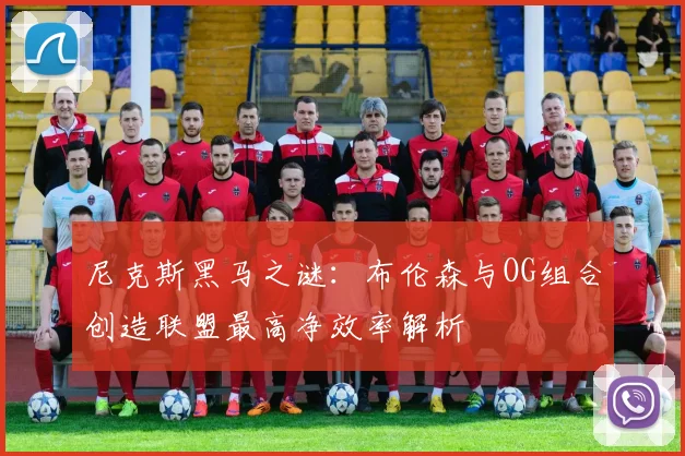 尼克斯黑马之谜：布伦森与OG组合创造联盟最高净效率解析
