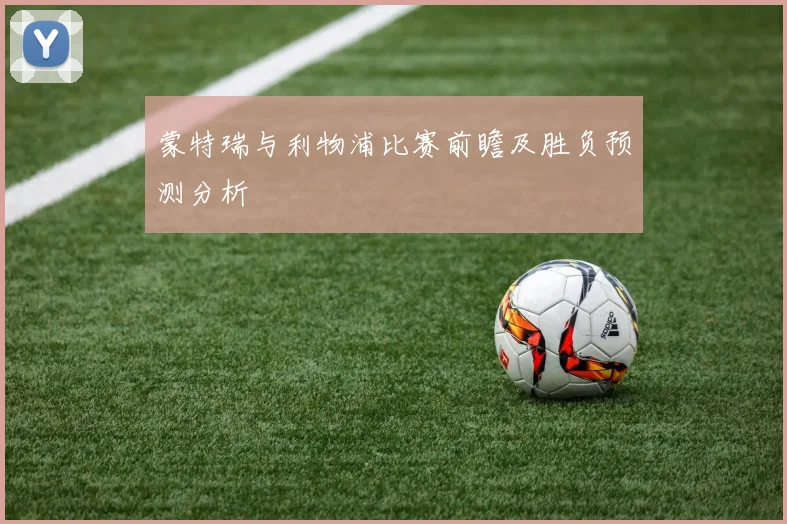 蒙特瑞与利物浦比赛前瞻及胜负预测分析