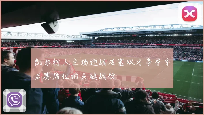 凯尔特人主场迎战活塞双方争夺季后赛席位的关键战役