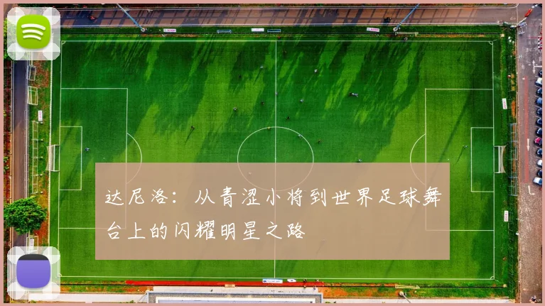 达尼洛：从青涩小将到世界足球舞台上的闪耀明星之路