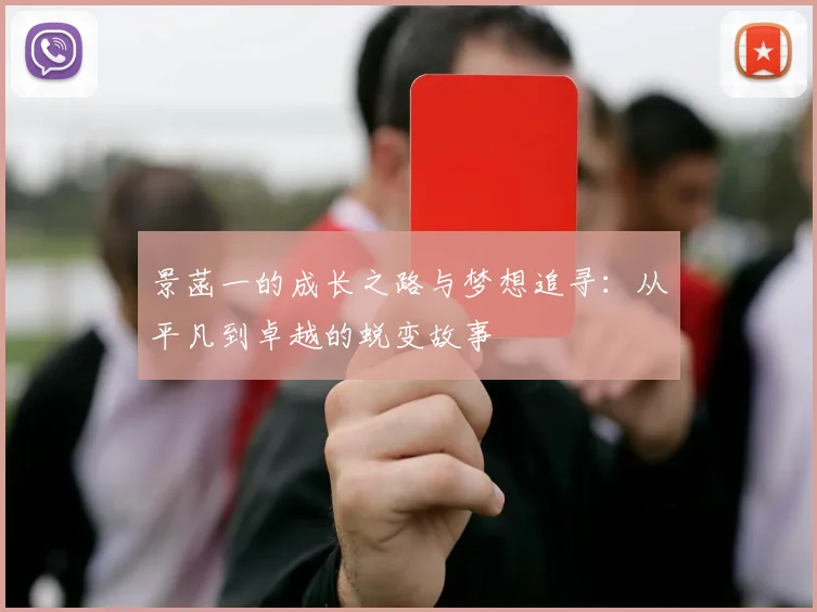 景菡一的成长之路与梦想追寻：从平凡到卓越的蜕变故事