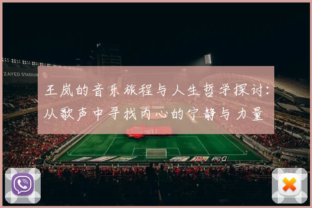 王岚的音乐旅程与人生哲学探讨：从歌声中寻找内心的宁静与力量
