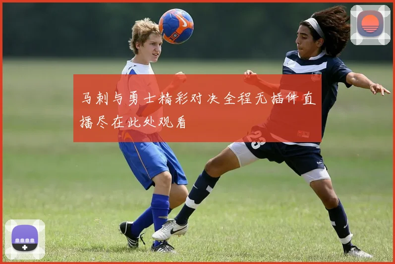 马刺与勇士精彩对决全程无插件直播尽在此处观看