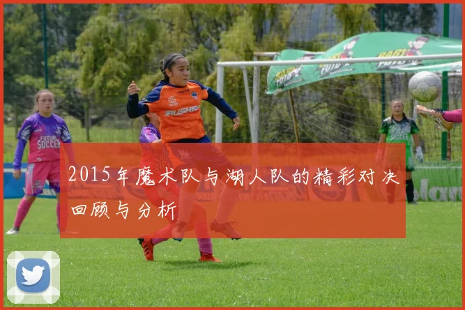 2015年魔术队与湖人队的精彩对决回顾与分析