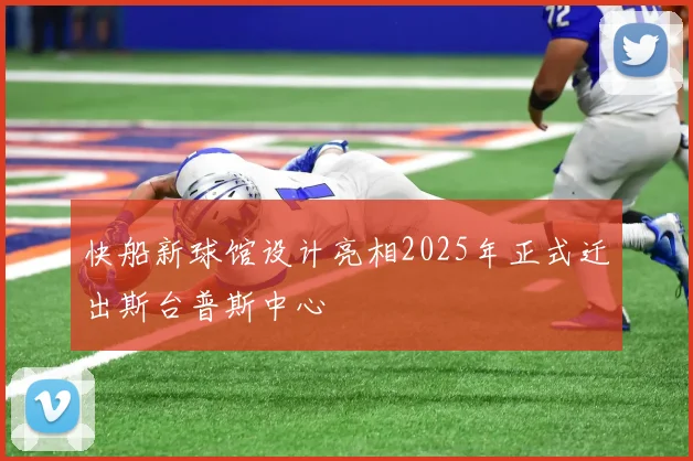 快船新球馆设计亮相2025年正式迁出斯台普斯中心