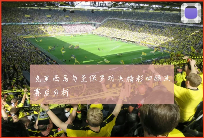 克里西乌与圣保罗对决精彩回顾及赛后分析