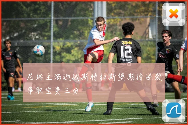 尼姆主场迎战斯特拉斯堡期待逆袭争取宝贵三分