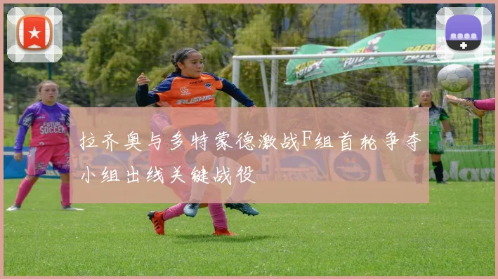 拉齐奥与多特蒙德激战F组首轮争夺小组出线关键战役