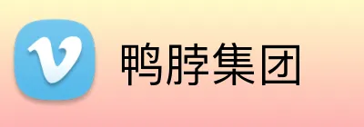 鸭脖集团 Logo